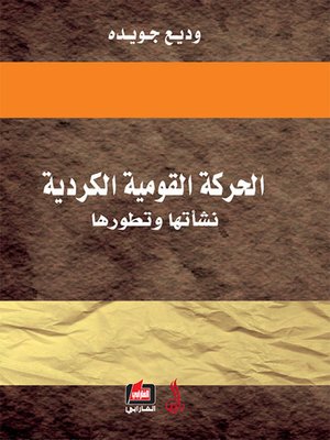 cover image of الحركة القومية الكردية نشأتها وتطورها